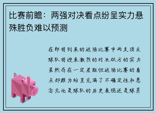 比赛前瞻：两强对决看点纷呈实力悬殊胜负难以预测