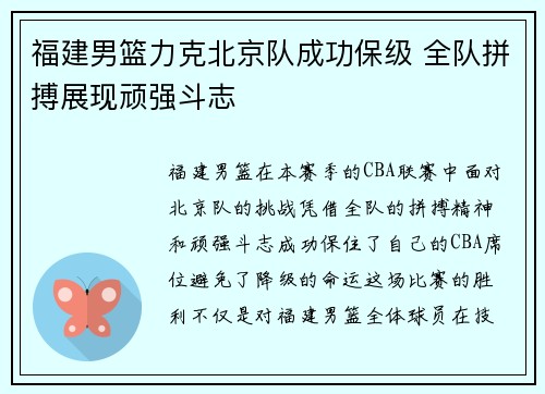 福建男篮力克北京队成功保级 全队拼搏展现顽强斗志