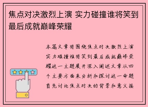 焦点对决激烈上演 实力碰撞谁将笑到最后成就巅峰荣耀