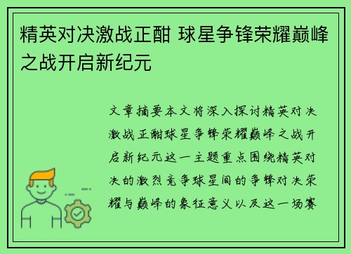 精英对决激战正酣 球星争锋荣耀巅峰之战开启新纪元