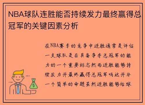 NBA球队连胜能否持续发力最终赢得总冠军的关键因素分析