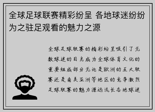 全球足球联赛精彩纷呈 各地球迷纷纷为之驻足观看的魅力之源