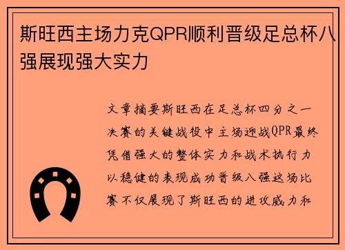 斯旺西主场力克QPR顺利晋级足总杯八强展现强大实力