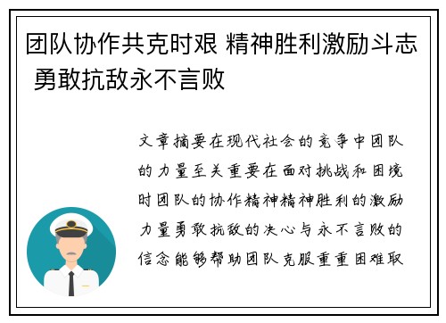 团队协作共克时艰 精神胜利激励斗志 勇敢抗敌永不言败