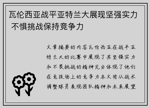 瓦伦西亚战平亚特兰大展现坚强实力 不惧挑战保持竞争力