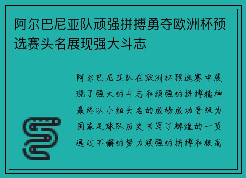阿尔巴尼亚队顽强拼搏勇夺欧洲杯预选赛头名展现强大斗志