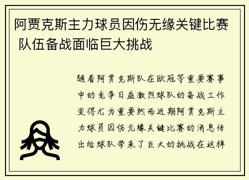 阿贾克斯主力球员因伤无缘关键比赛 队伍备战面临巨大挑战