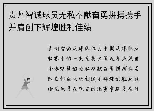 贵州智诚球员无私奉献奋勇拼搏携手并肩创下辉煌胜利佳绩