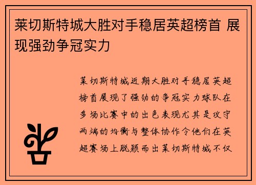 莱切斯特城大胜对手稳居英超榜首 展现强劲争冠实力