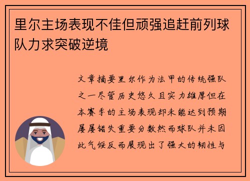 里尔主场表现不佳但顽强追赶前列球队力求突破逆境