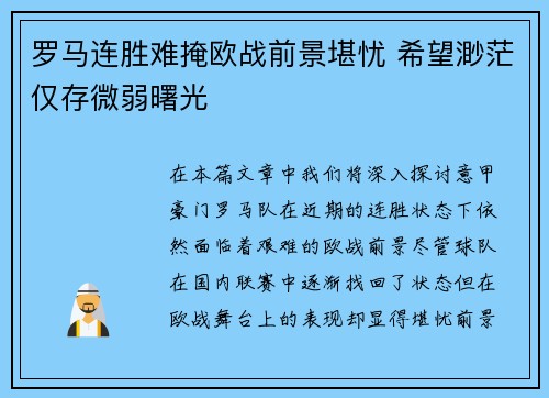 罗马连胜难掩欧战前景堪忧 希望渺茫仅存微弱曙光