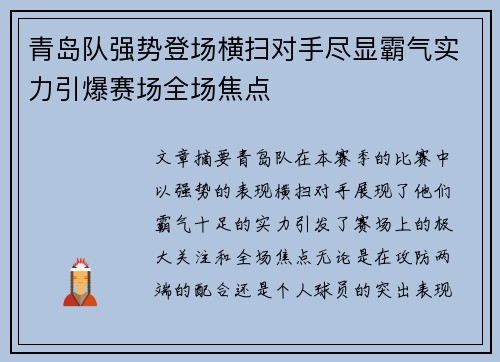 青岛队强势登场横扫对手尽显霸气实力引爆赛场全场焦点