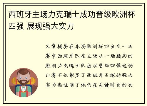 西班牙主场力克瑞士成功晋级欧洲杯四强 展现强大实力