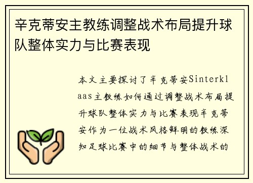 辛克蒂安主教练调整战术布局提升球队整体实力与比赛表现