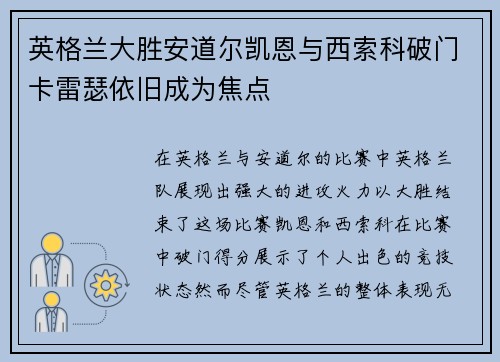 英格兰大胜安道尔凯恩与西索科破门卡雷瑟依旧成为焦点