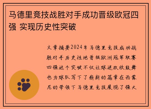 马德里竞技战胜对手成功晋级欧冠四强 实现历史性突破