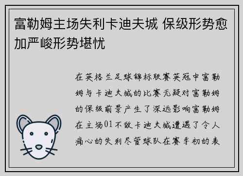 富勒姆主场失利卡迪夫城 保级形势愈加严峻形势堪忧