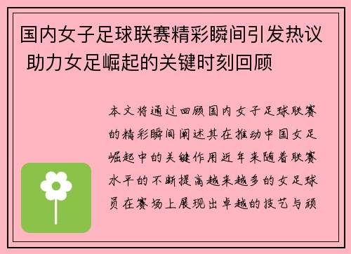 国内女子足球联赛精彩瞬间引发热议 助力女足崛起的关键时刻回顾
