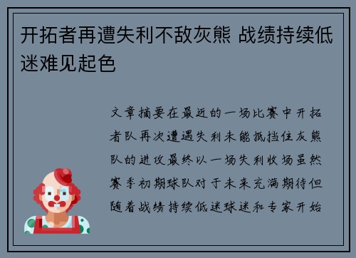 开拓者再遭失利不敌灰熊 战绩持续低迷难见起色