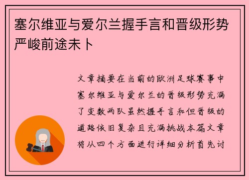 塞尔维亚与爱尔兰握手言和晋级形势严峻前途未卜