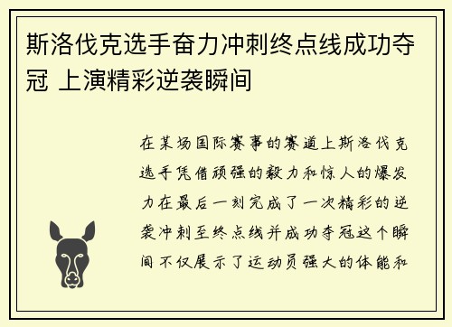 斯洛伐克选手奋力冲刺终点线成功夺冠 上演精彩逆袭瞬间