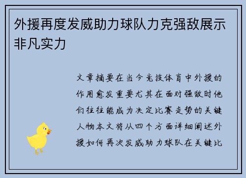 外援再度发威助力球队力克强敌展示非凡实力