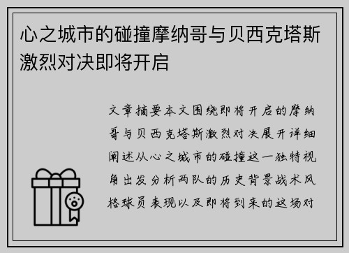 心之城市的碰撞摩纳哥与贝西克塔斯激烈对决即将开启