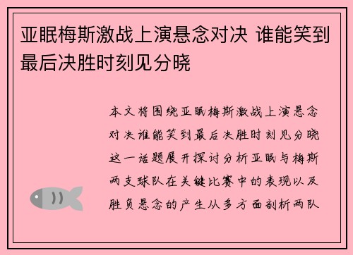 亚眠梅斯激战上演悬念对决 谁能笑到最后决胜时刻见分晓