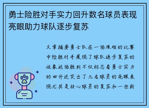勇士险胜对手实力回升数名球员表现亮眼助力球队逐步复苏