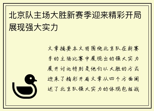 北京队主场大胜新赛季迎来精彩开局展现强大实力