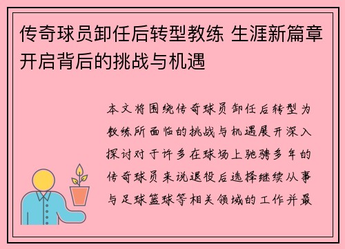 传奇球员卸任后转型教练 生涯新篇章开启背后的挑战与机遇