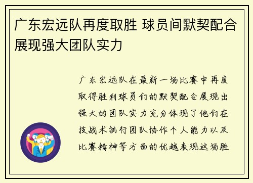 广东宏远队再度取胜 球员间默契配合展现强大团队实力