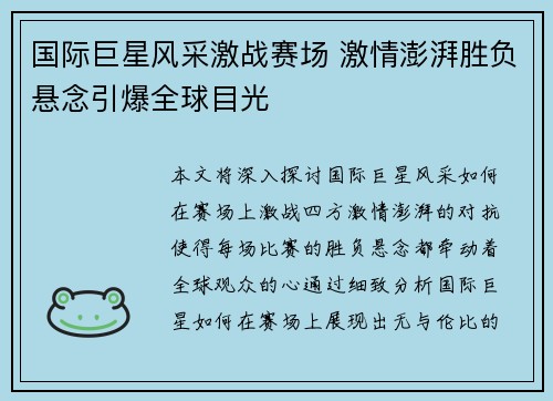 国际巨星风采激战赛场 激情澎湃胜负悬念引爆全球目光