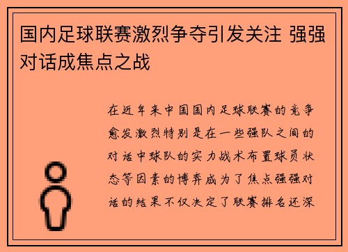 国内足球联赛激烈争夺引发关注 强强对话成焦点之战