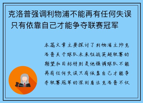 克洛普强调利物浦不能再有任何失误 只有依靠自己才能争夺联赛冠军