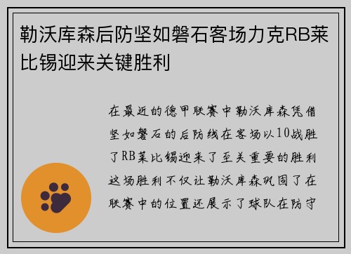 勒沃库森后防坚如磐石客场力克RB莱比锡迎来关键胜利