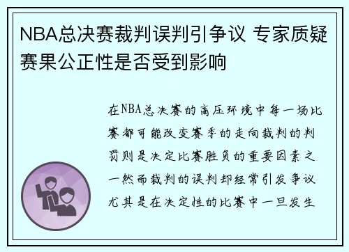 NBA总决赛裁判误判引争议 专家质疑赛果公正性是否受到影响