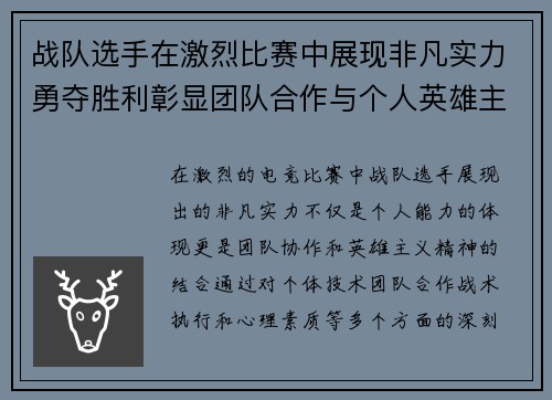 战队选手在激烈比赛中展现非凡实力勇夺胜利彰显团队合作与个人英雄主义