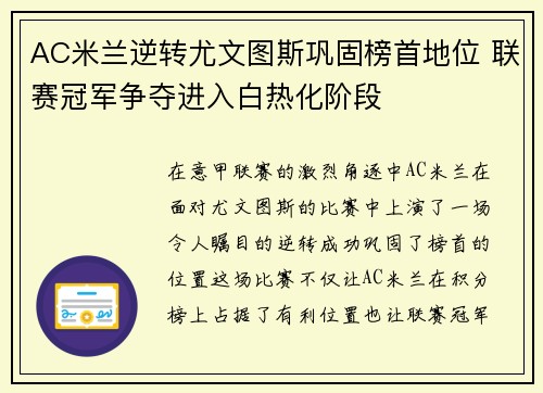 AC米兰逆转尤文图斯巩固榜首地位 联赛冠军争夺进入白热化阶段