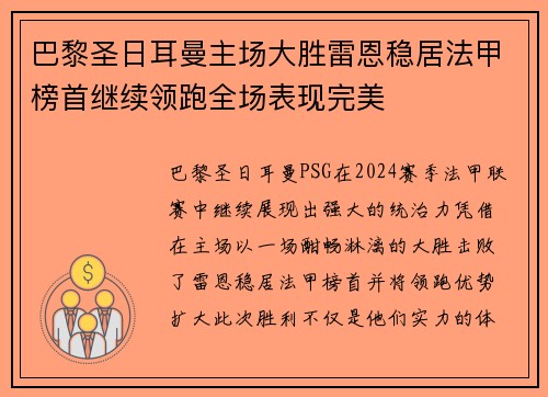 巴黎圣日耳曼主场大胜雷恩稳居法甲榜首继续领跑全场表现完美