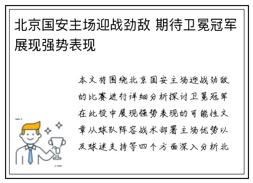 北京国安主场迎战劲敌 期待卫冕冠军展现强势表现