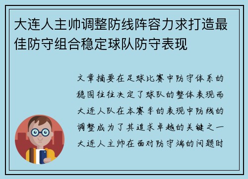 大连人主帅调整防线阵容力求打造最佳防守组合稳定球队防守表现