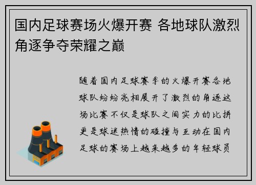 国内足球赛场火爆开赛 各地球队激烈角逐争夺荣耀之巅