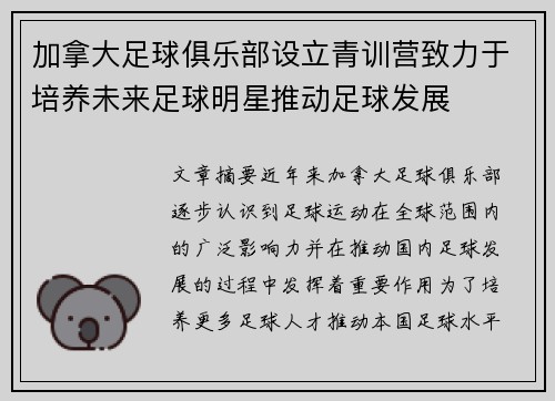 加拿大足球俱乐部设立青训营致力于培养未来足球明星推动足球发展