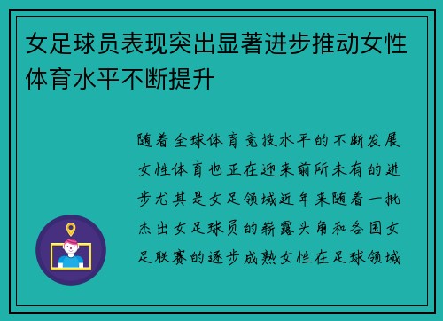 女足球员表现突出显著进步推动女性体育水平不断提升
