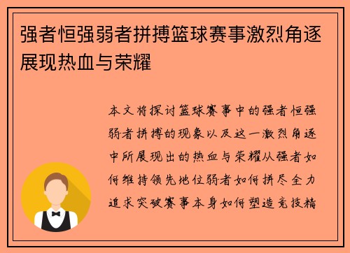 强者恒强弱者拼搏篮球赛事激烈角逐展现热血与荣耀