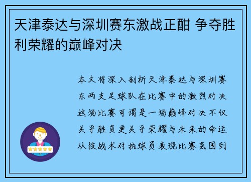 天津泰达与深圳赛东激战正酣 争夺胜利荣耀的巅峰对决