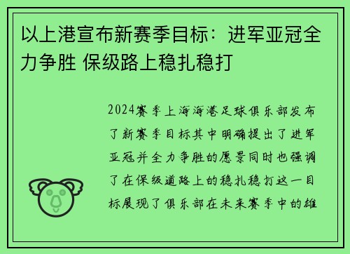 以上港宣布新赛季目标：进军亚冠全力争胜 保级路上稳扎稳打