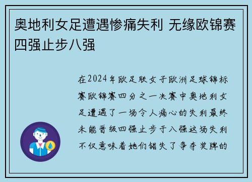 奥地利女足遭遇惨痛失利 无缘欧锦赛四强止步八强