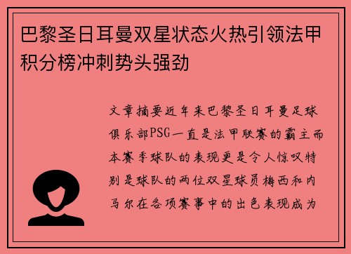 巴黎圣日耳曼双星状态火热引领法甲积分榜冲刺势头强劲